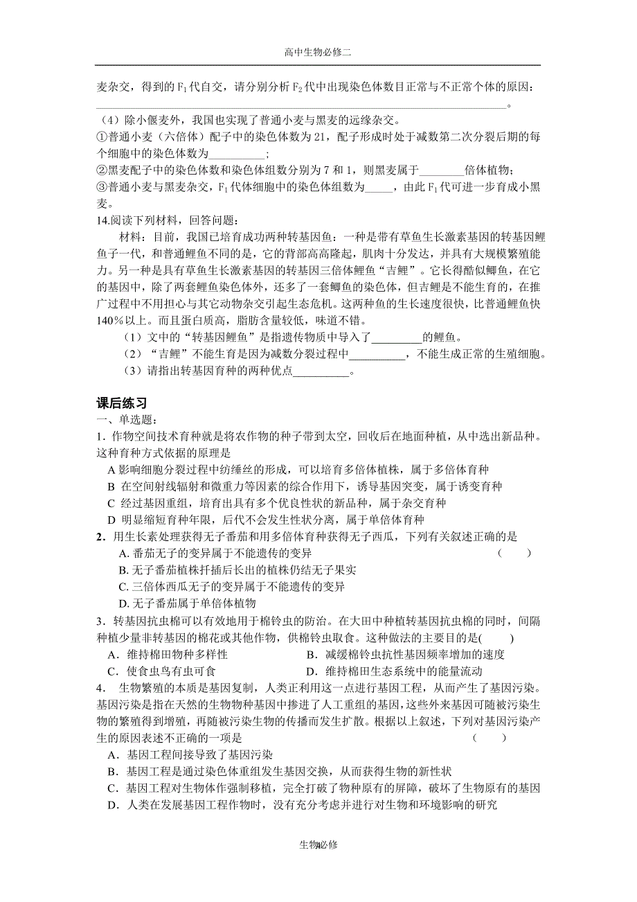 人教版教学教案第18课 基因突变、基因重组和染色体变异(2)_第4页