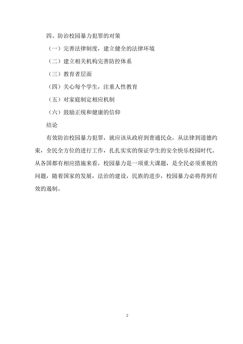 试论校园暴力犯罪的成因及防治_第2页