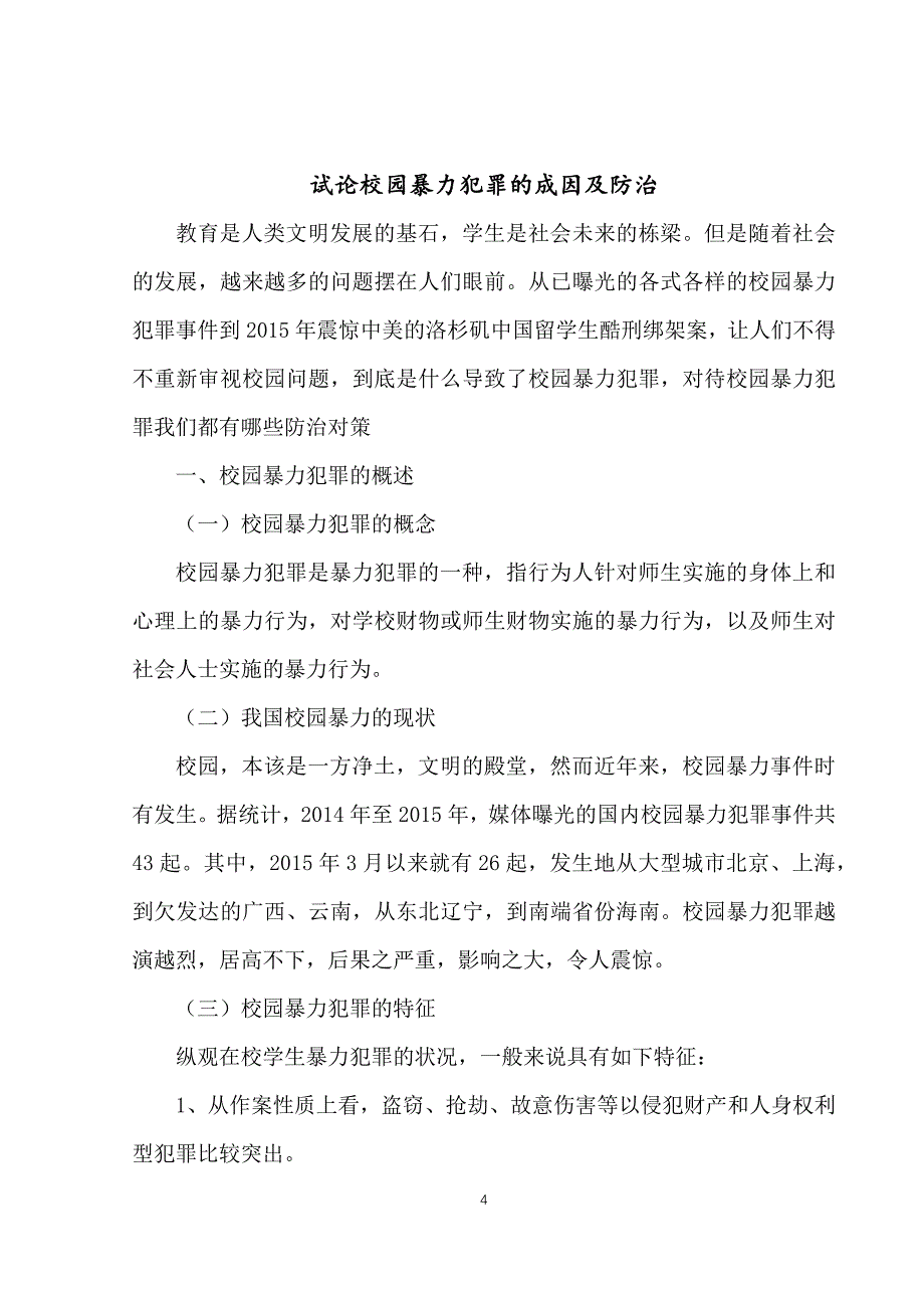 试论校园暴力犯罪的成因及防治_第4页