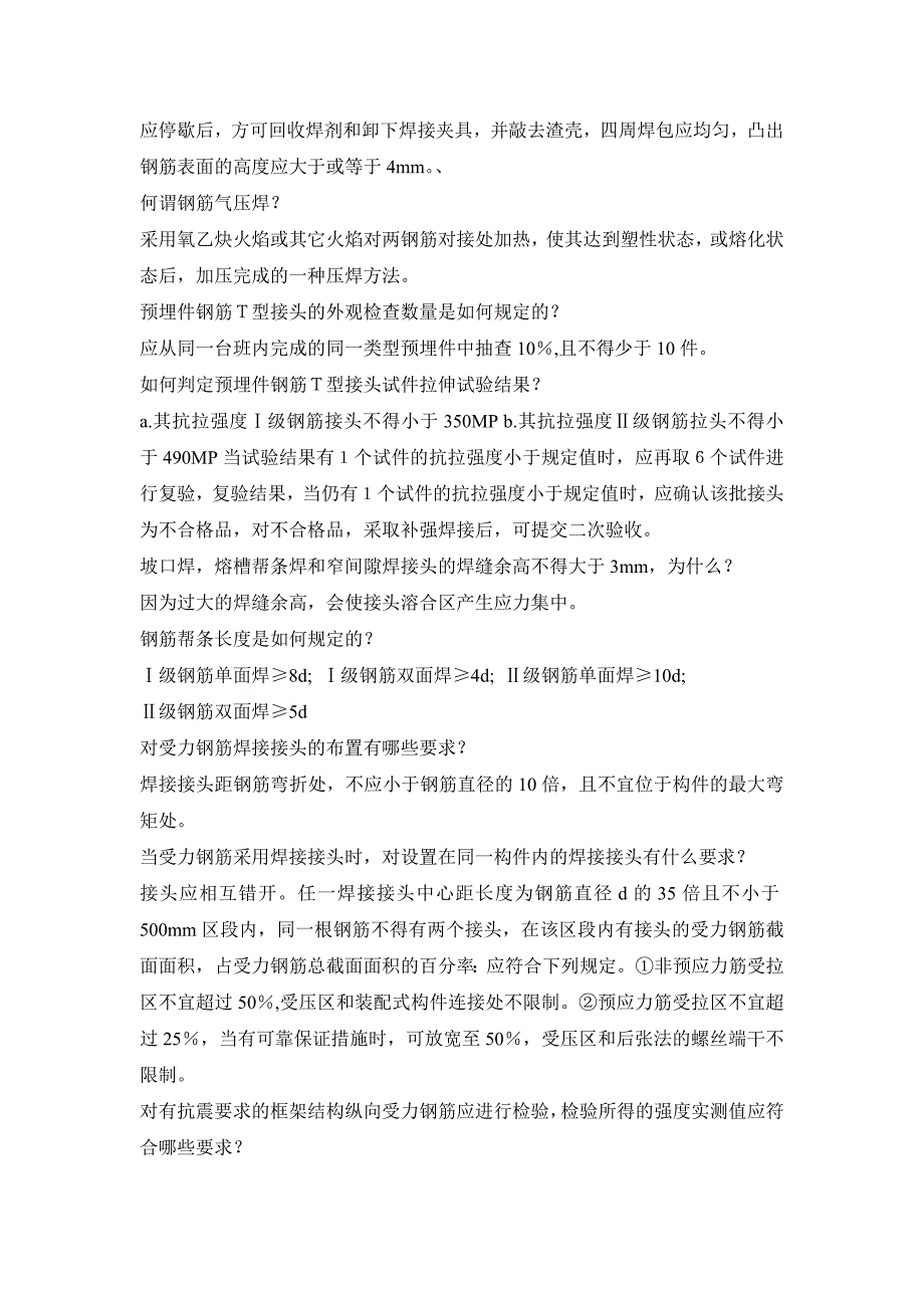 新建 单面焊钢筋连接有哪些要求_第2页