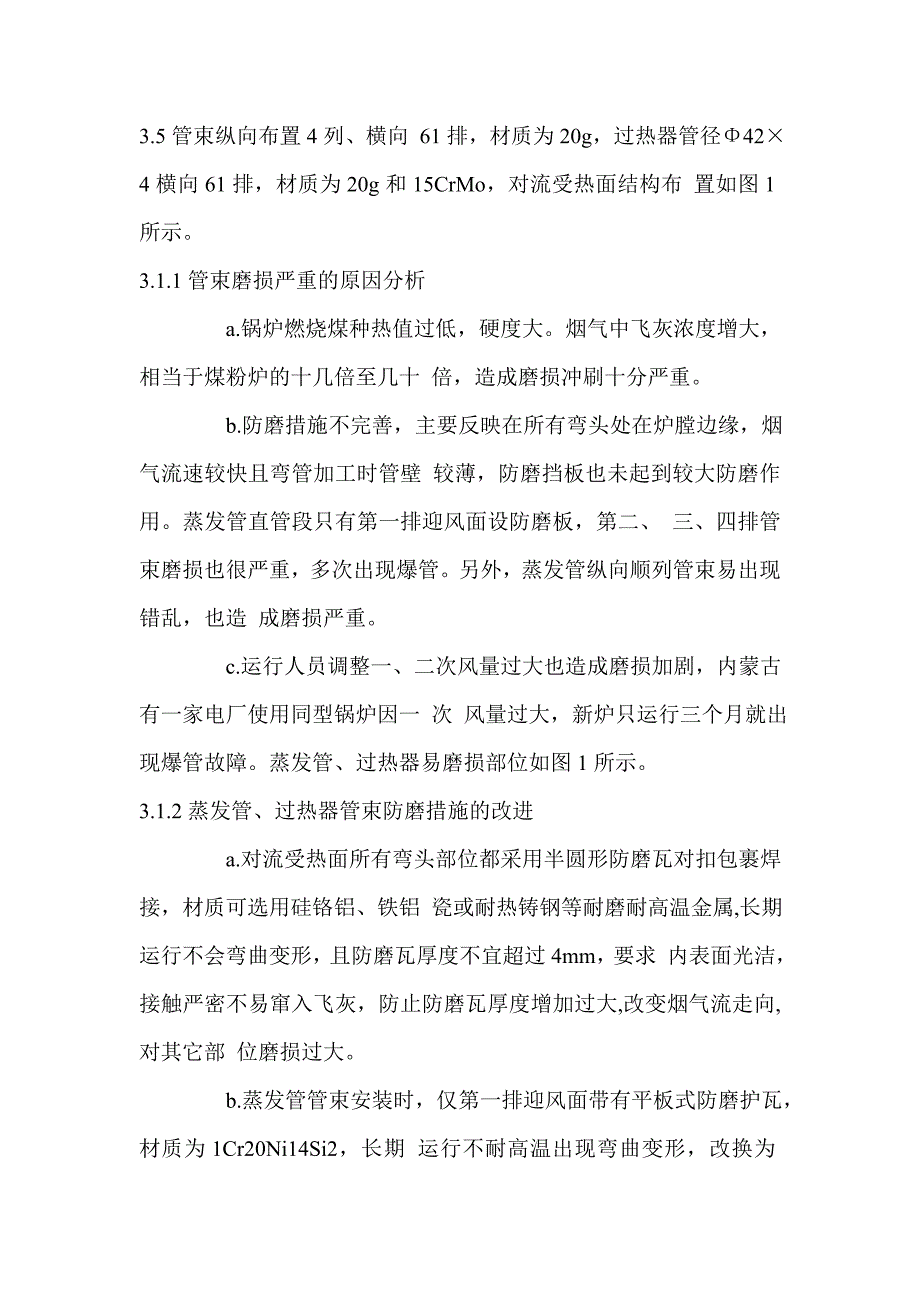 型循环流化床锅炉防磨技术的改进与改造_第3页