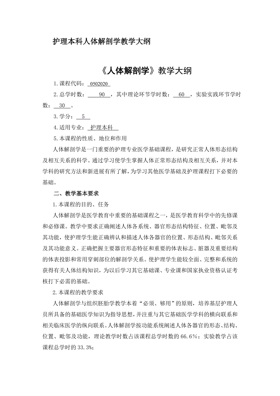 护理本科人体解剖学教学大纲_第1页