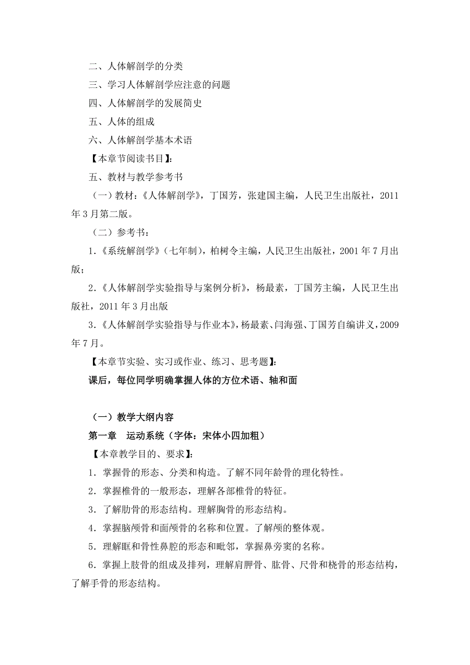 护理本科人体解剖学教学大纲_第3页