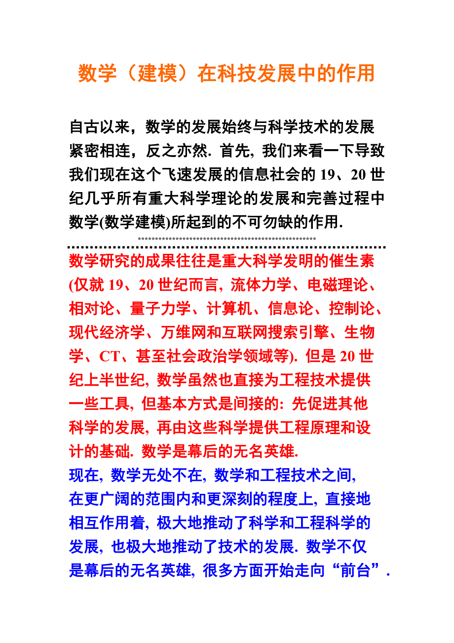 数学和数学建模在科技发展中的重要作用_第1页