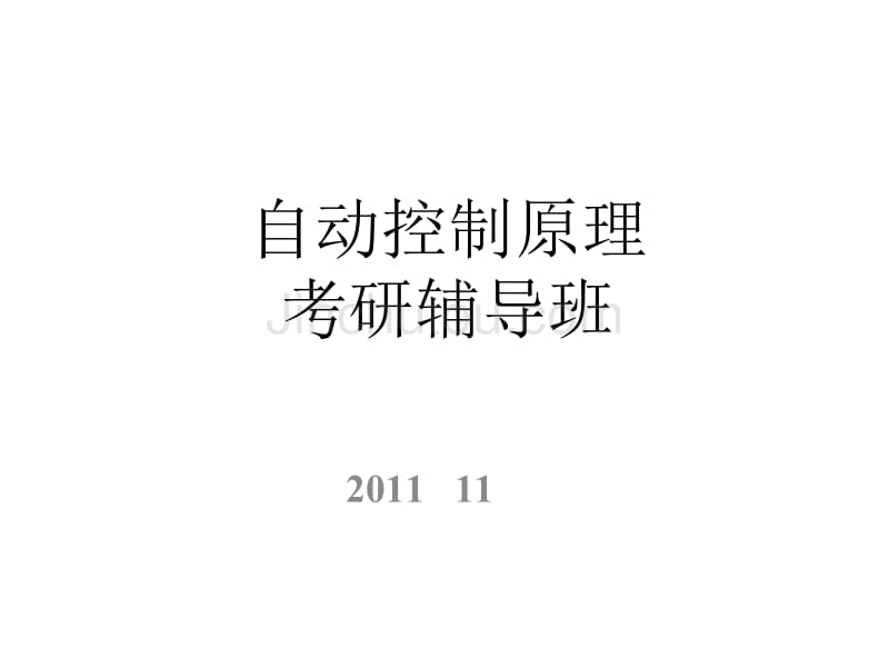 哈工大控制原理专业课_第1页