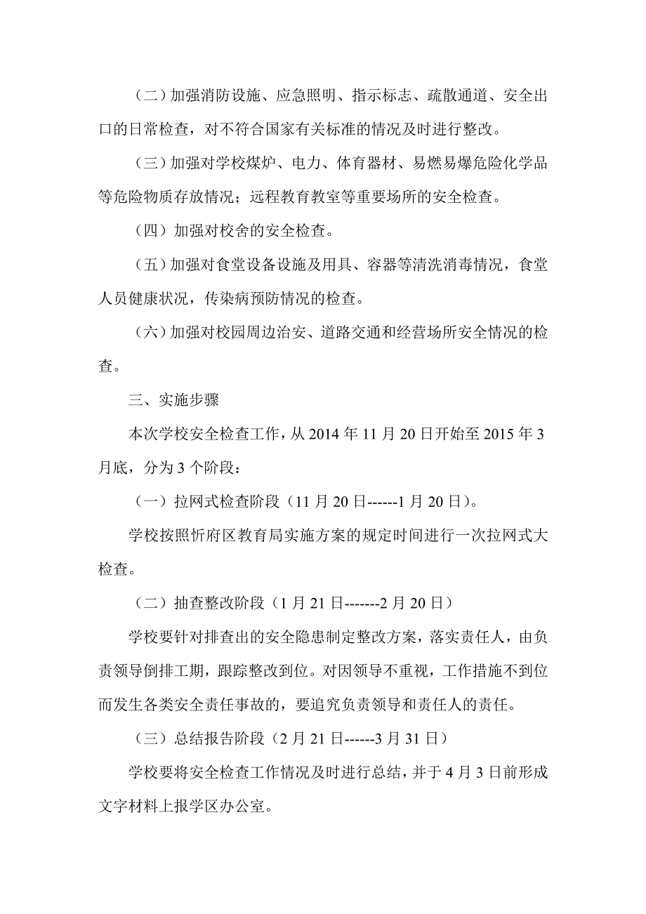 学校安全工作检查实施方案_第2页