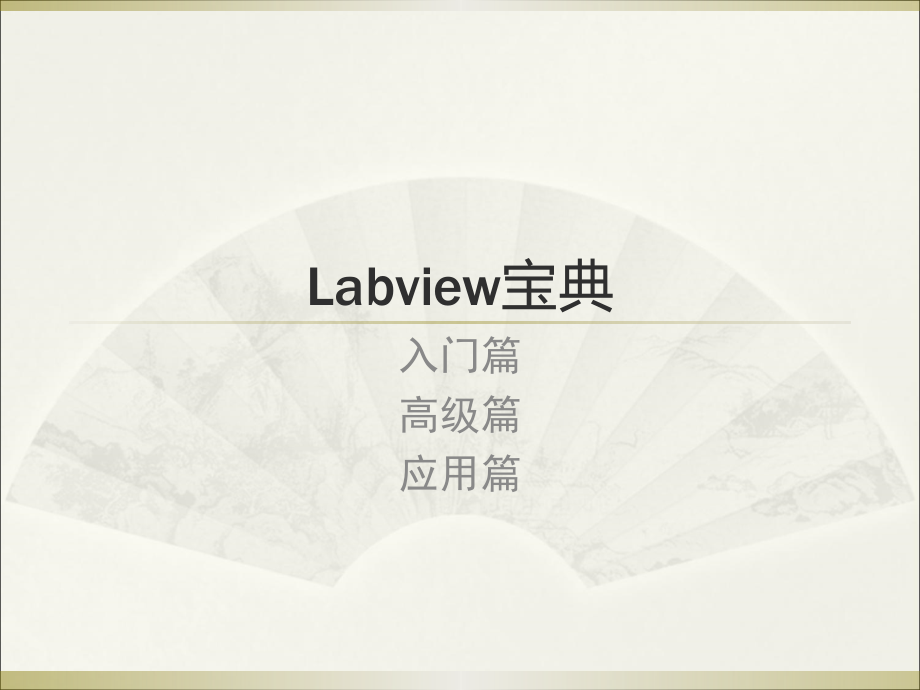 [信息与通信]LabVIEW宝典课件_第1页