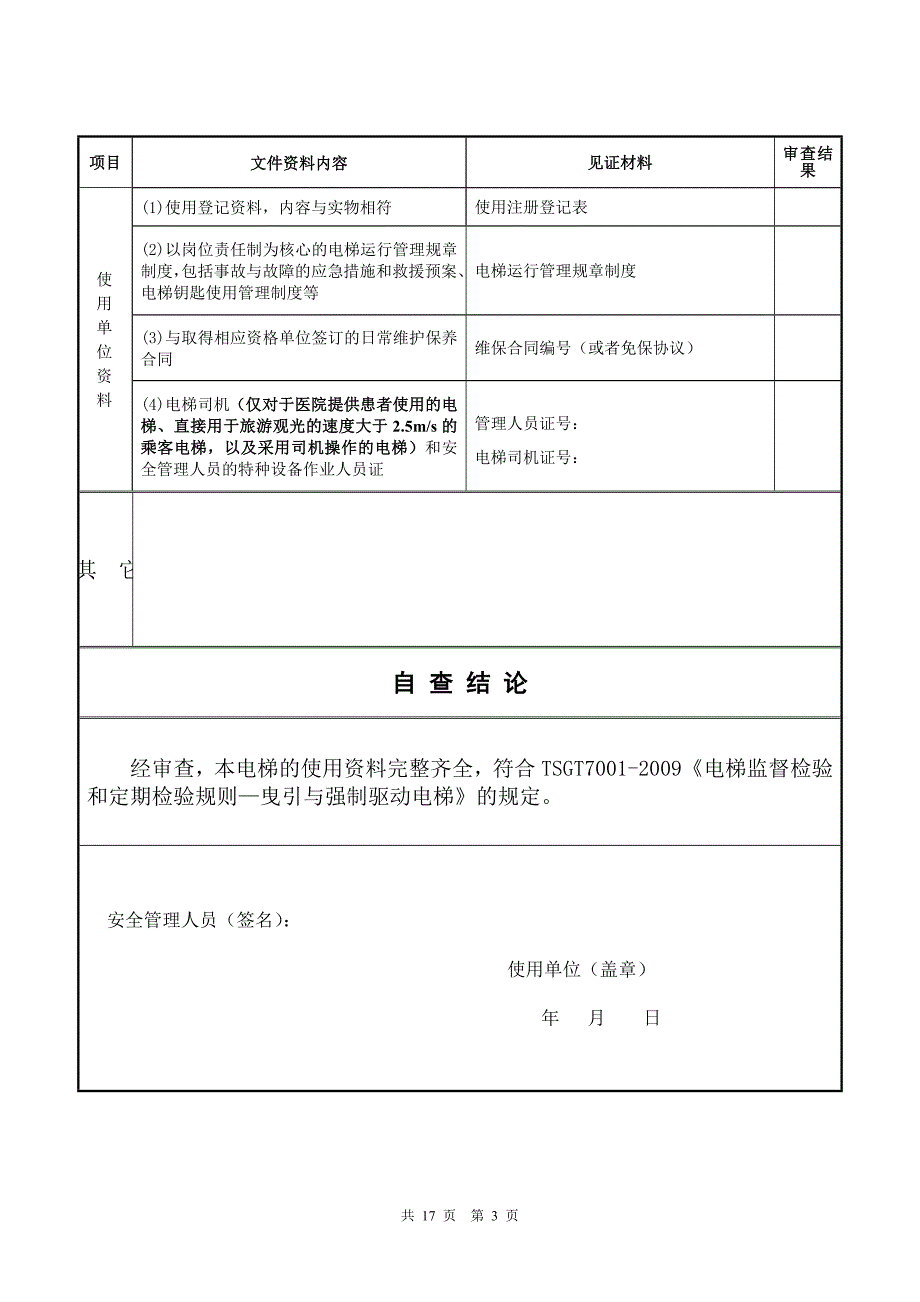 无机房曳引式电梯验收检验企业自检记录_第3页