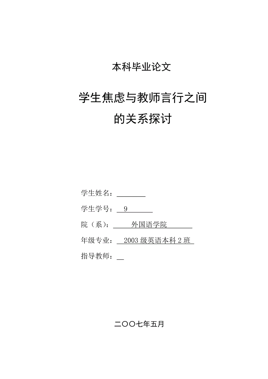 英语本科毕业论文-学生焦虑与教师言行之间的关系探讨_第1页