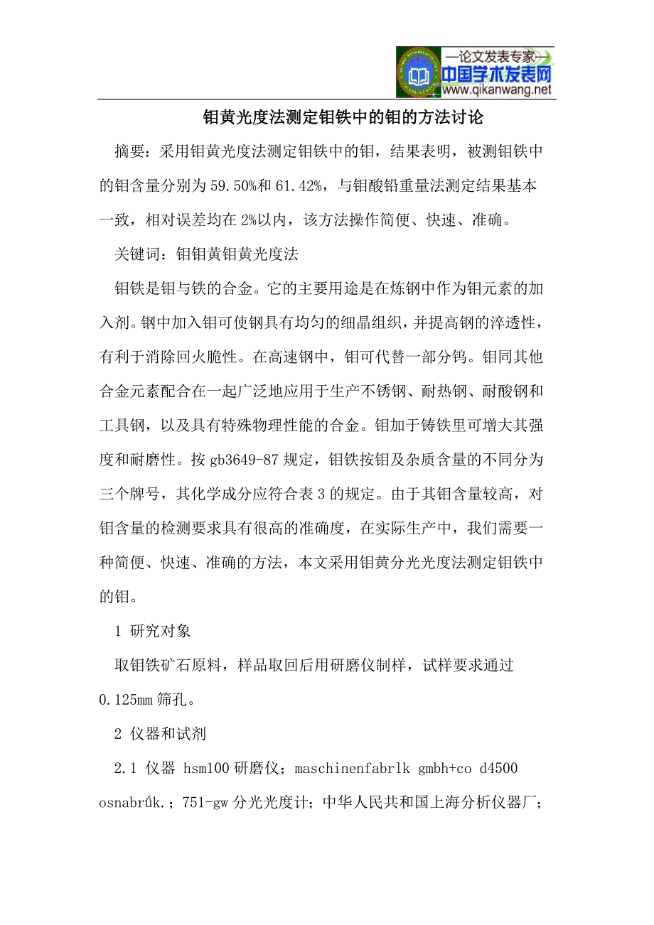 钼黄光度法测定钼铁中的钼的方法讨论_第1页