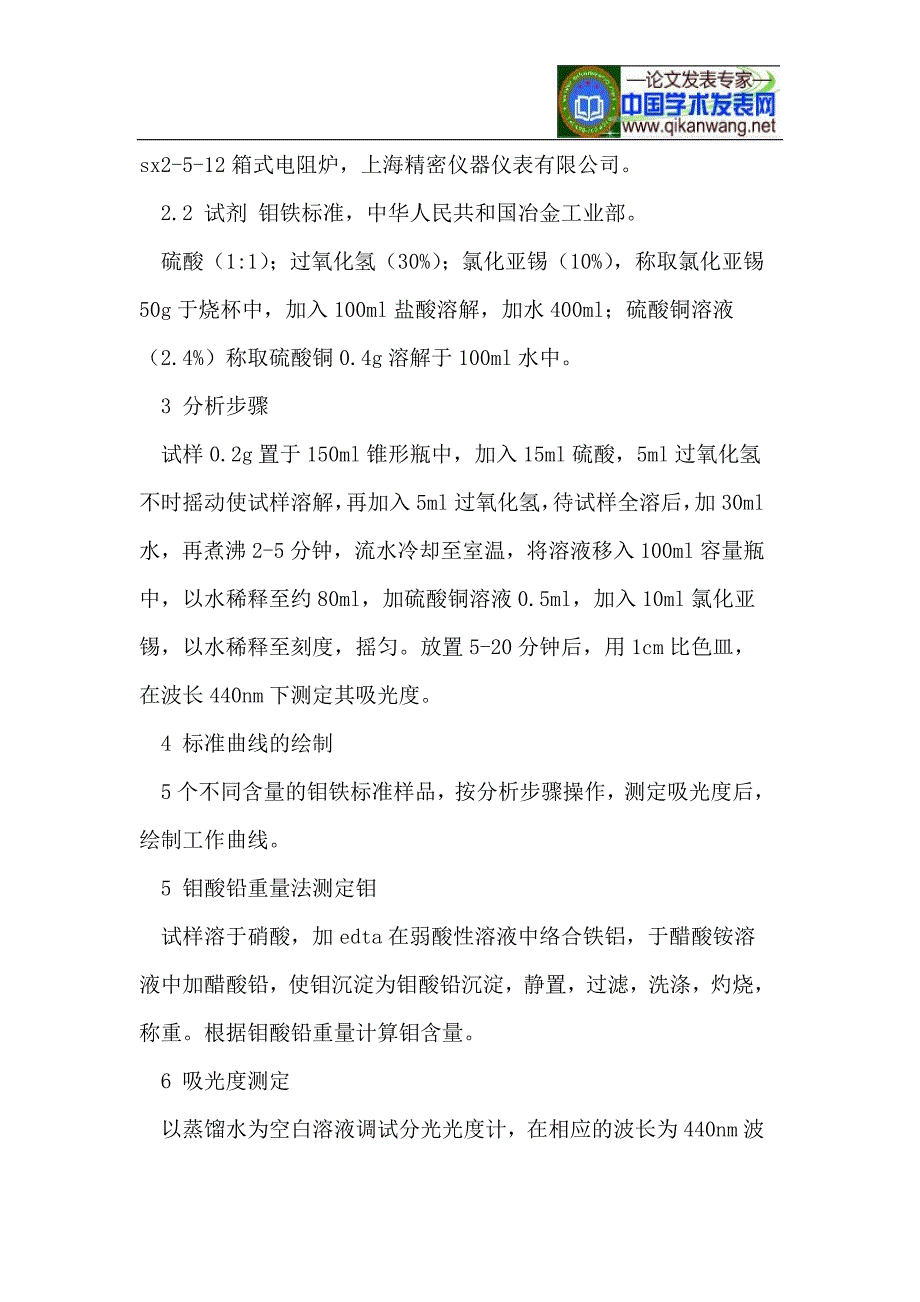 钼黄光度法测定钼铁中的钼的方法讨论_第2页