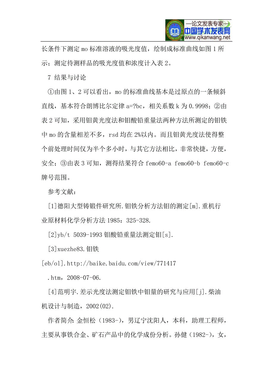 钼黄光度法测定钼铁中的钼的方法讨论_第3页