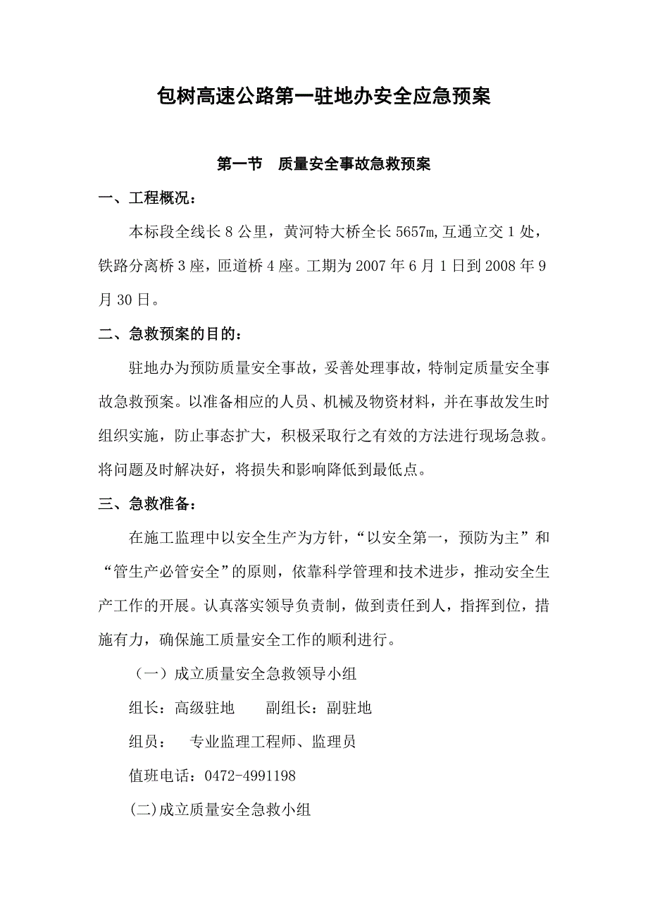 质量安全事故急救预案_第1页