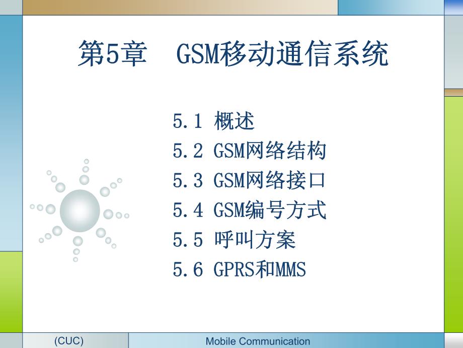 [工学]移动通信 第五章 GSM移动通信系统_第1页