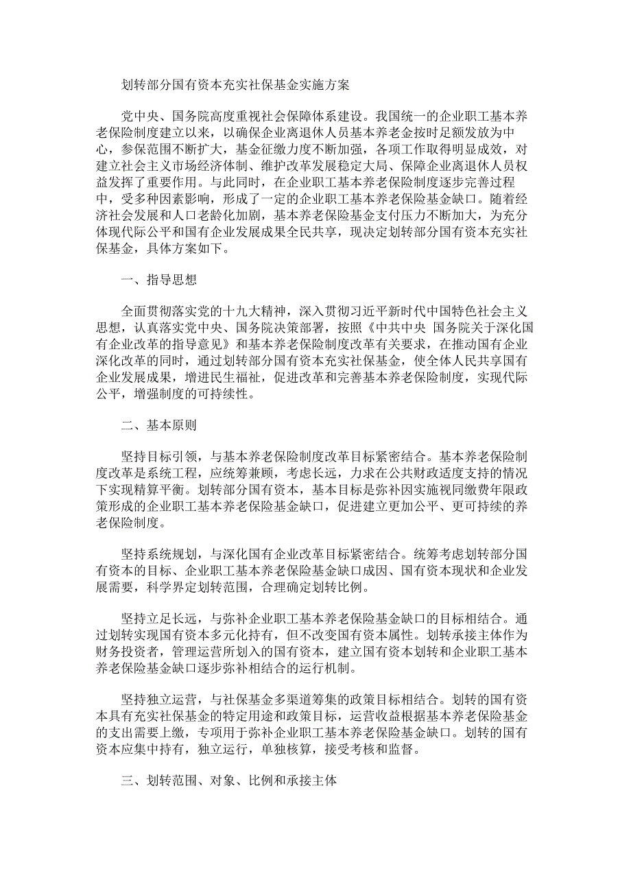 划转部分国有资本充实社保基金实施_第1页