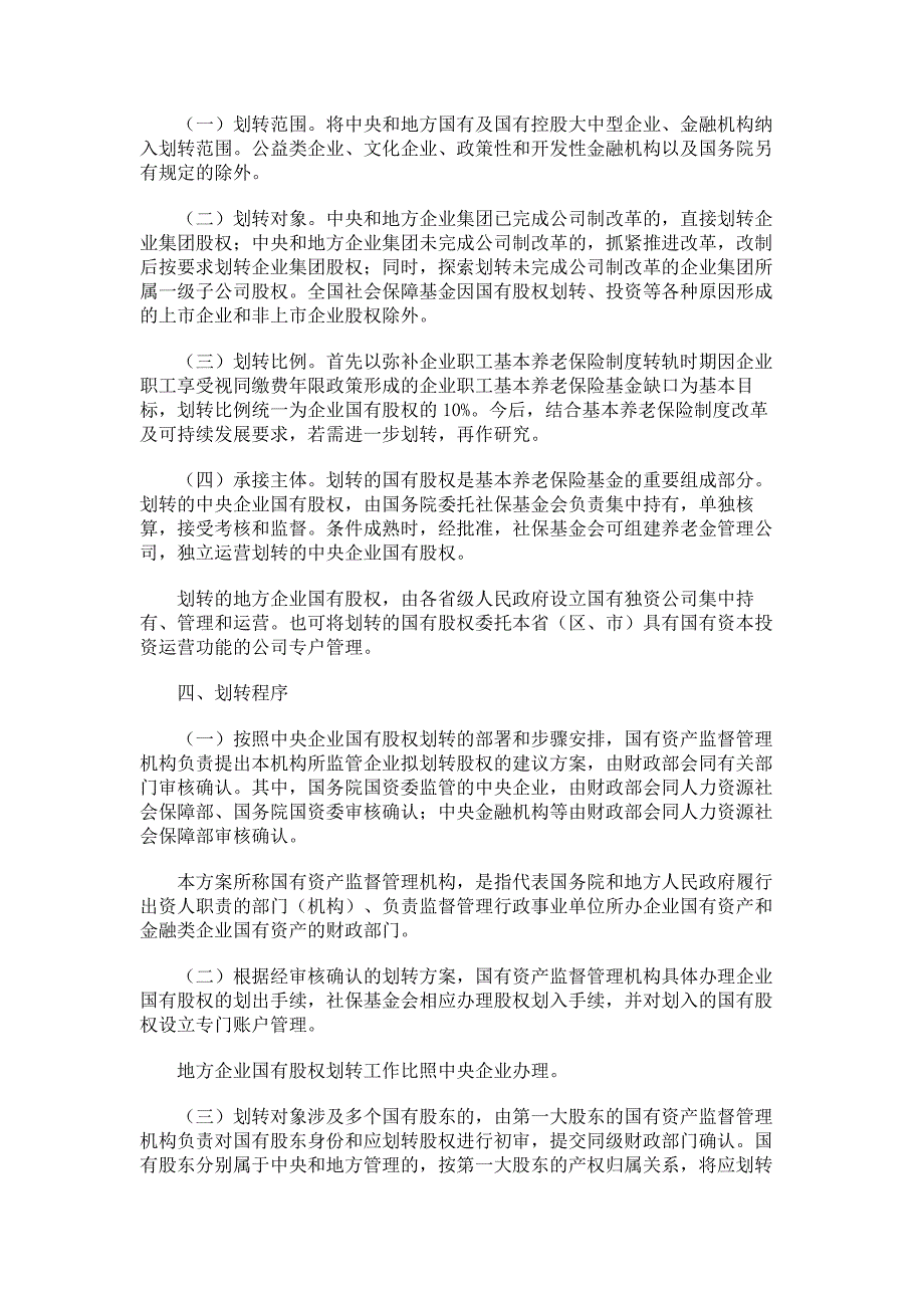 划转部分国有资本充实社保基金实施_第2页