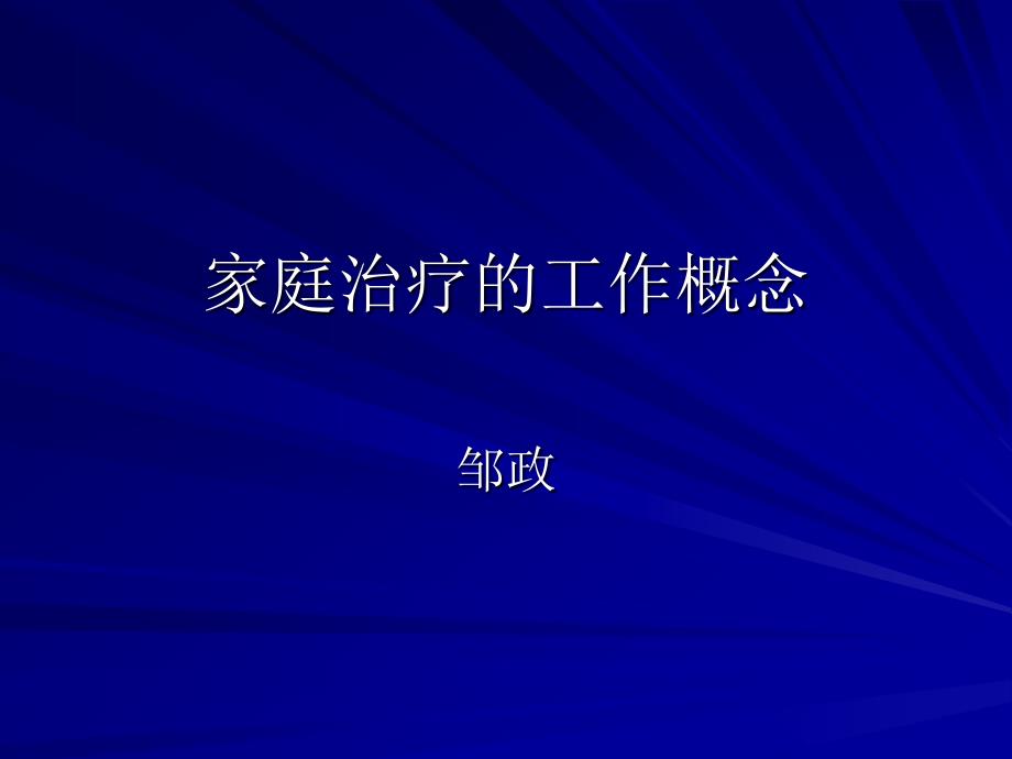家庭治疗工作概念_第1页