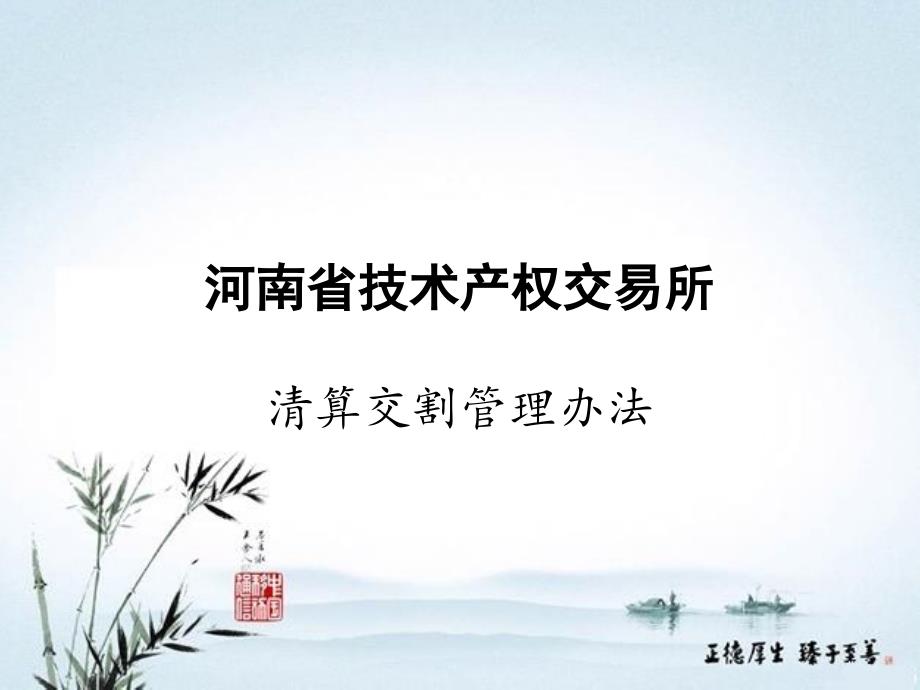 清算交割管理办法_第1页