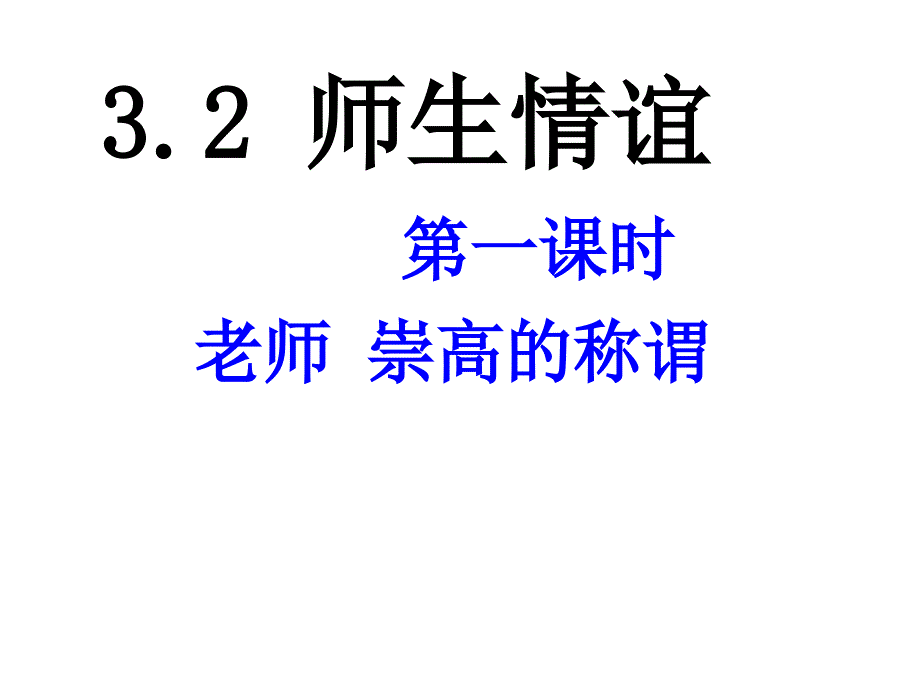 七年级政治上册师生情谊课件粤教版_第2页