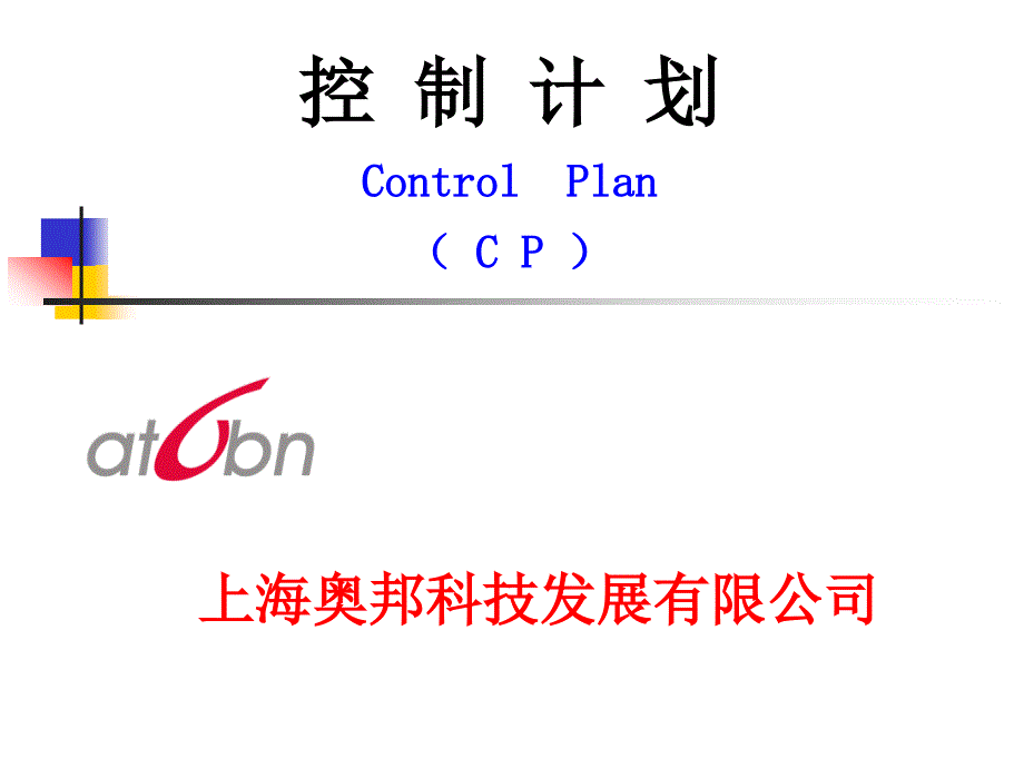 控制计划(cp)_第1页