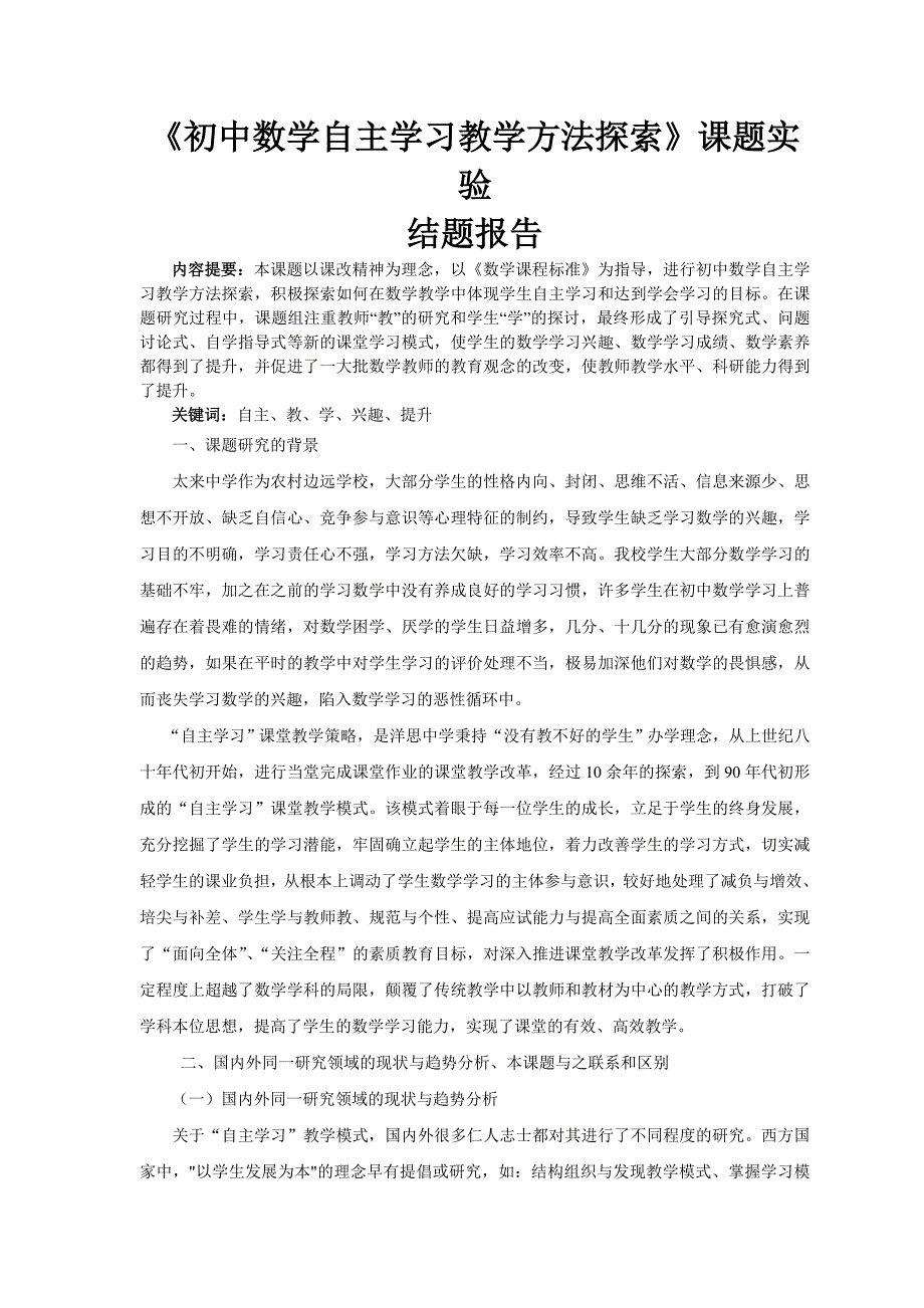 初中数学自主性学习教学方法探索课题实验结题报告_第1页