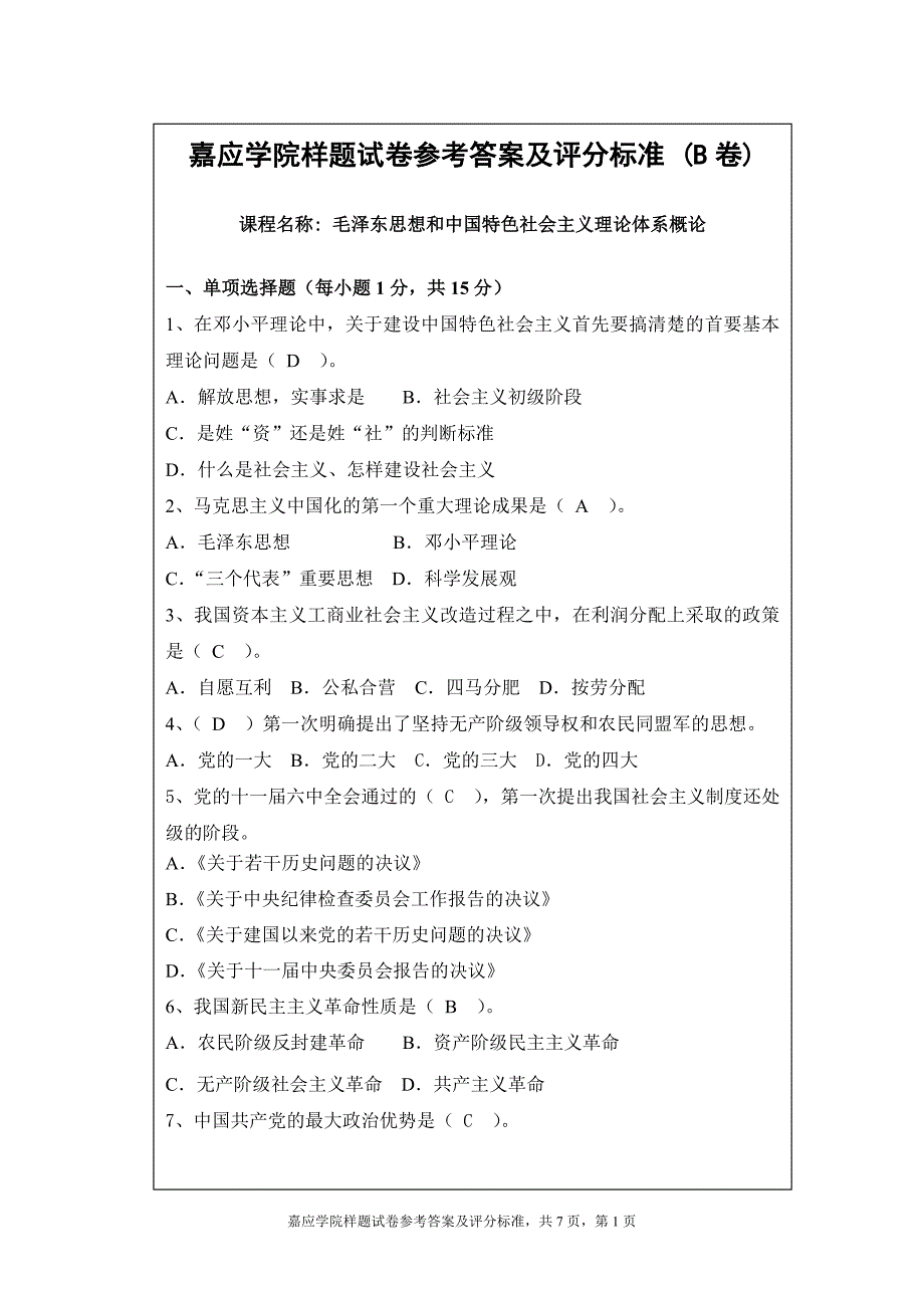 参考答案及评分标准b卷_第1页