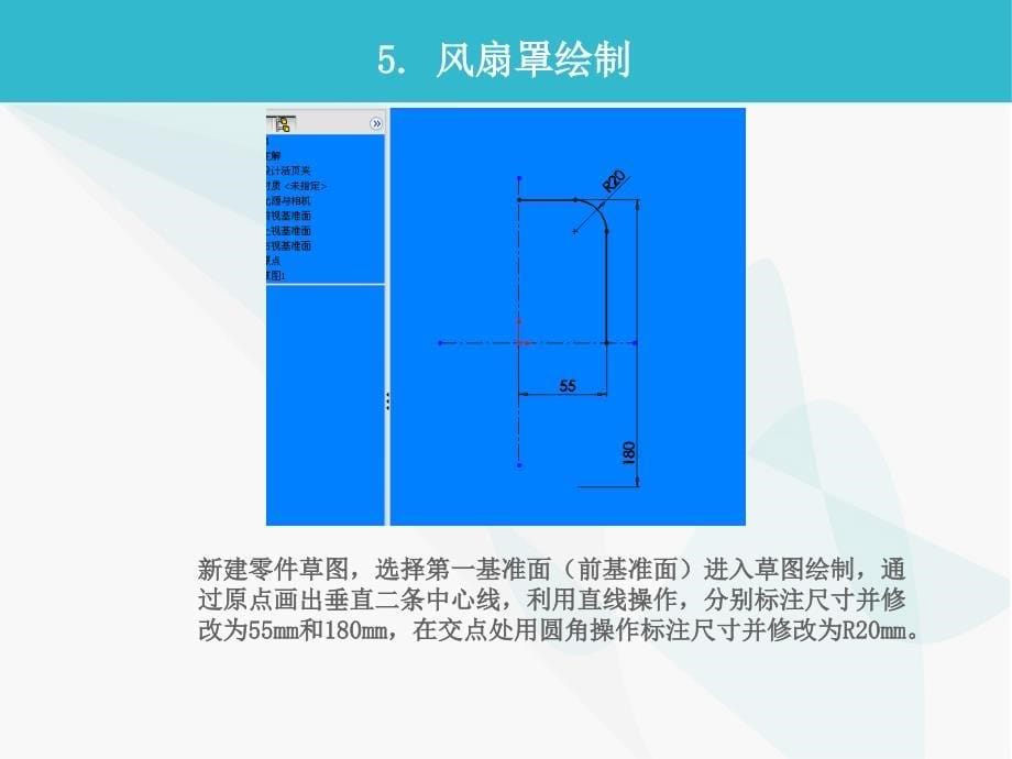 基于特征的零件实体建模技术在某风扇罩中的应用研究_第5页