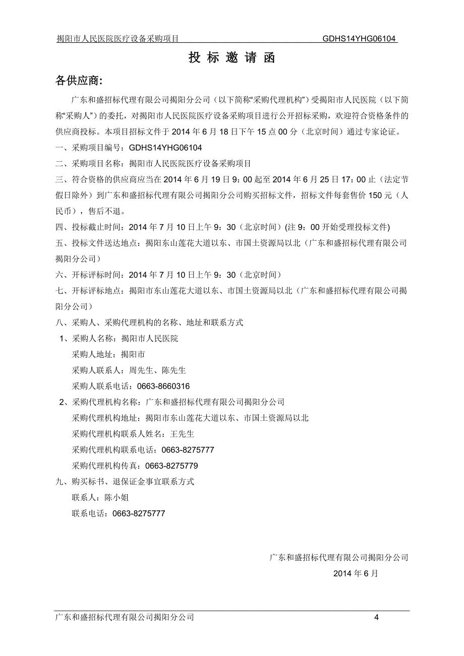 揭阳市人民医院医疗设备采购项目_第4页