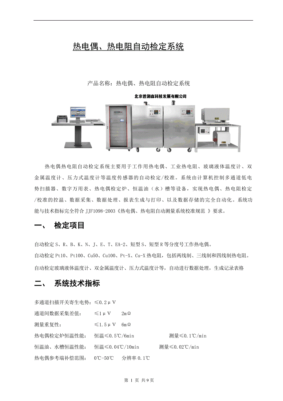 热电偶、热电阻自动检定系统_第1页