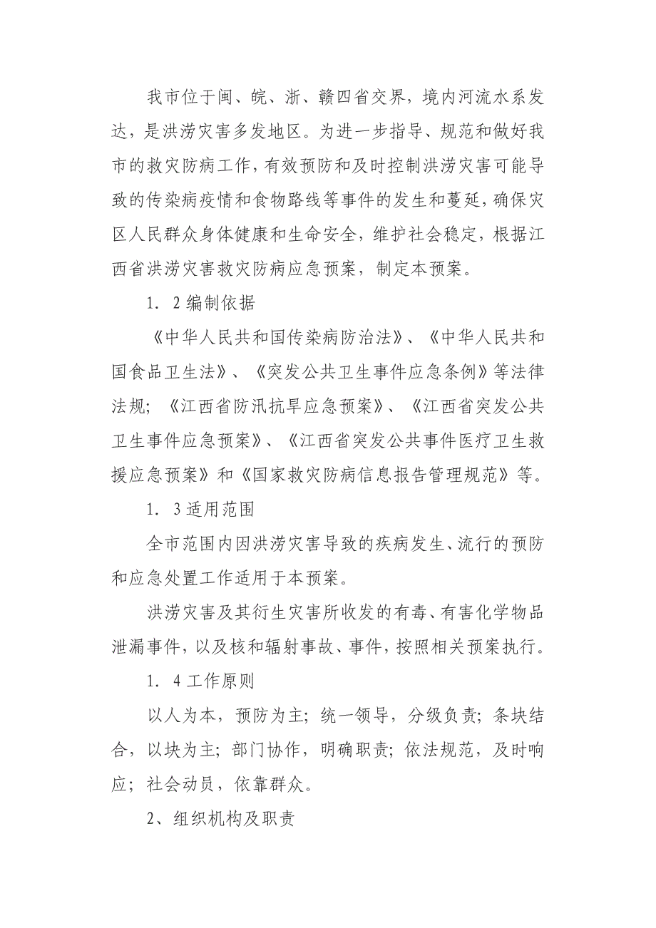 上饶市洪涝灾害救灾防病应急预案_第2页