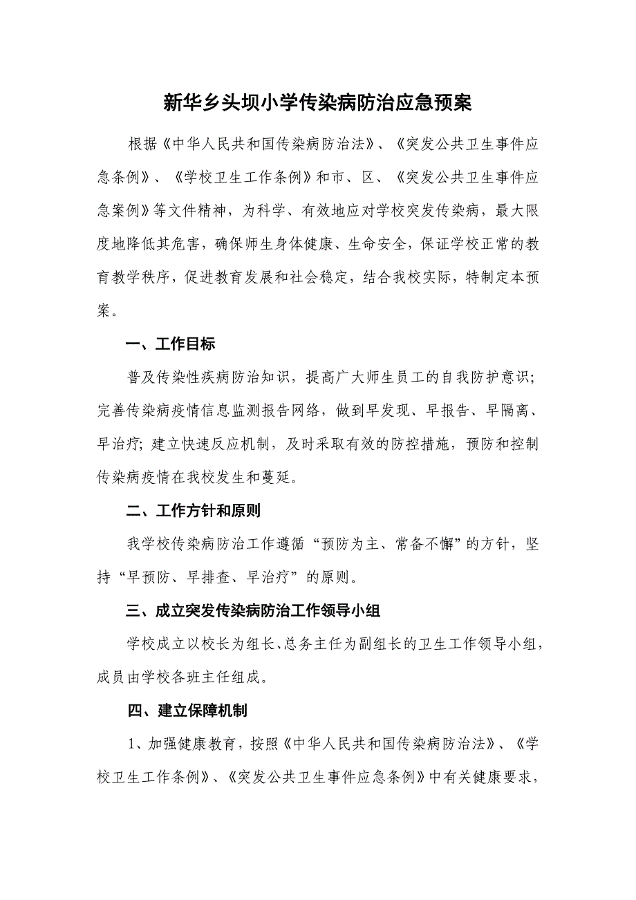 新华乡头坝小学传染病防治应急预案_第1页