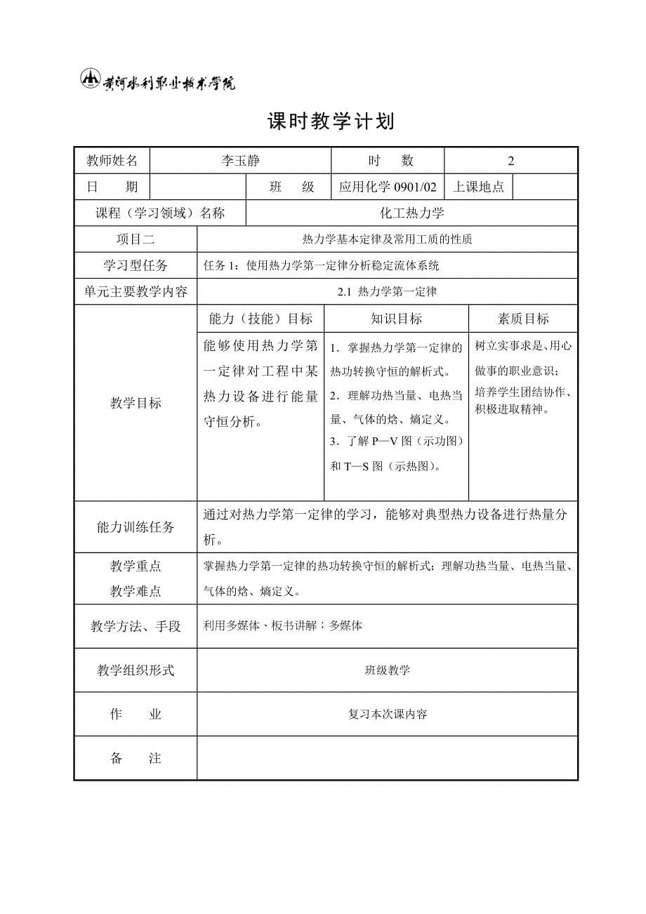 化工热力学课时教学计划_第5页