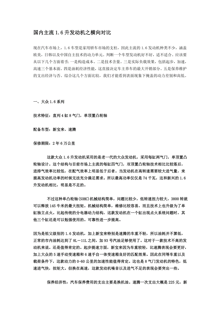 国内主流1.6升发动机之横向对比_第1页