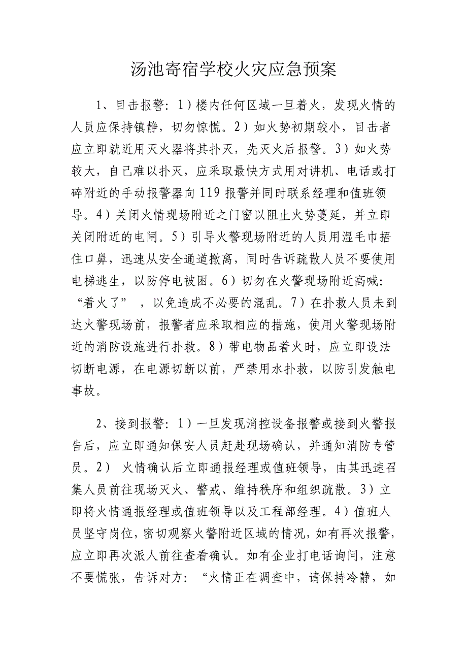 汤池寄宿学校火灾应急预案_第1页