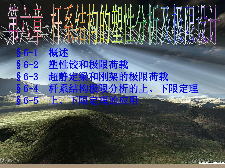 塑性力学第六章_第1页