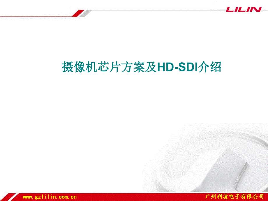 摄像机芯片方案及hdsdi_第1页