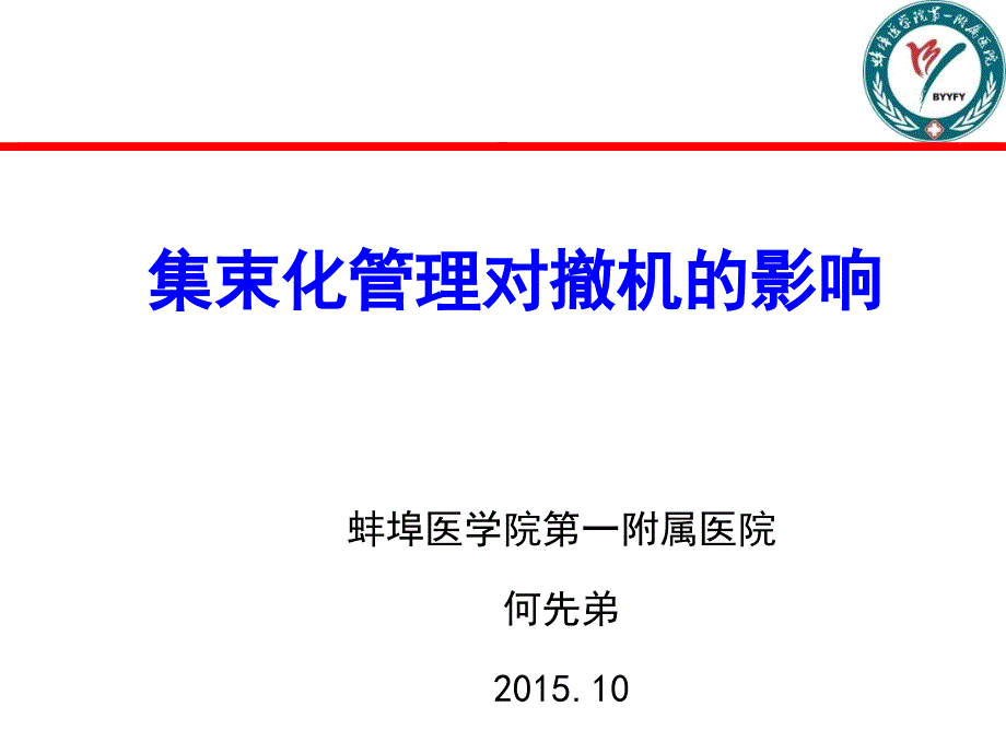 集束化管理对撤机的影响何先弟_第1页