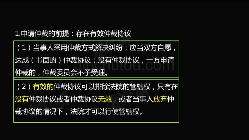 2017初级经济法 第1章总论 第2节经济纠纷的解决途径01_第4页