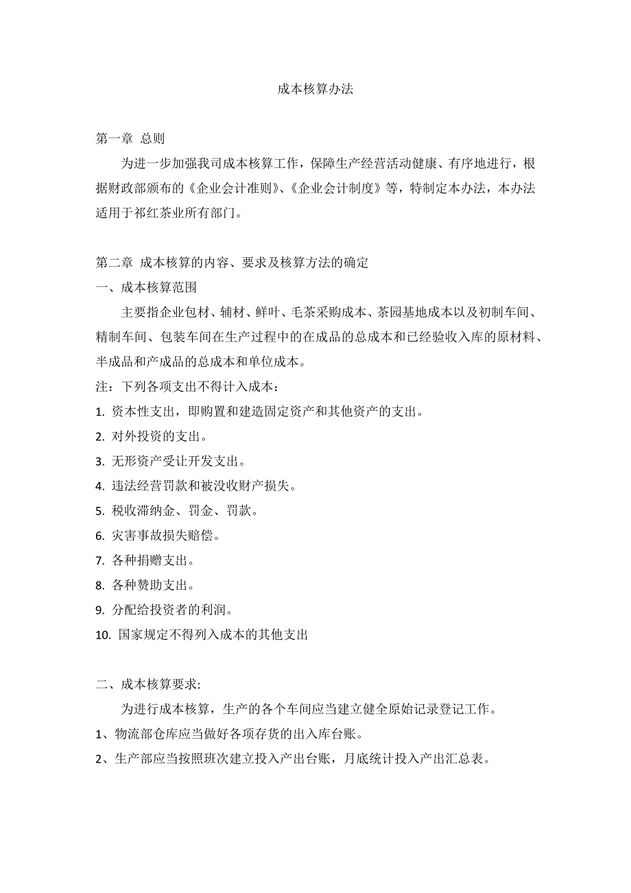 红茶生产企业成本核算办法_第1页