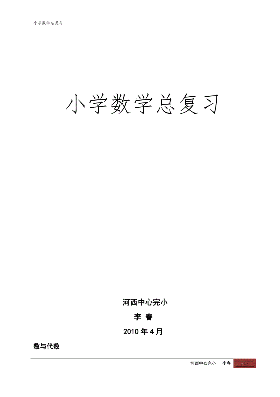 [六年级数学]小学数学总复1_第1页