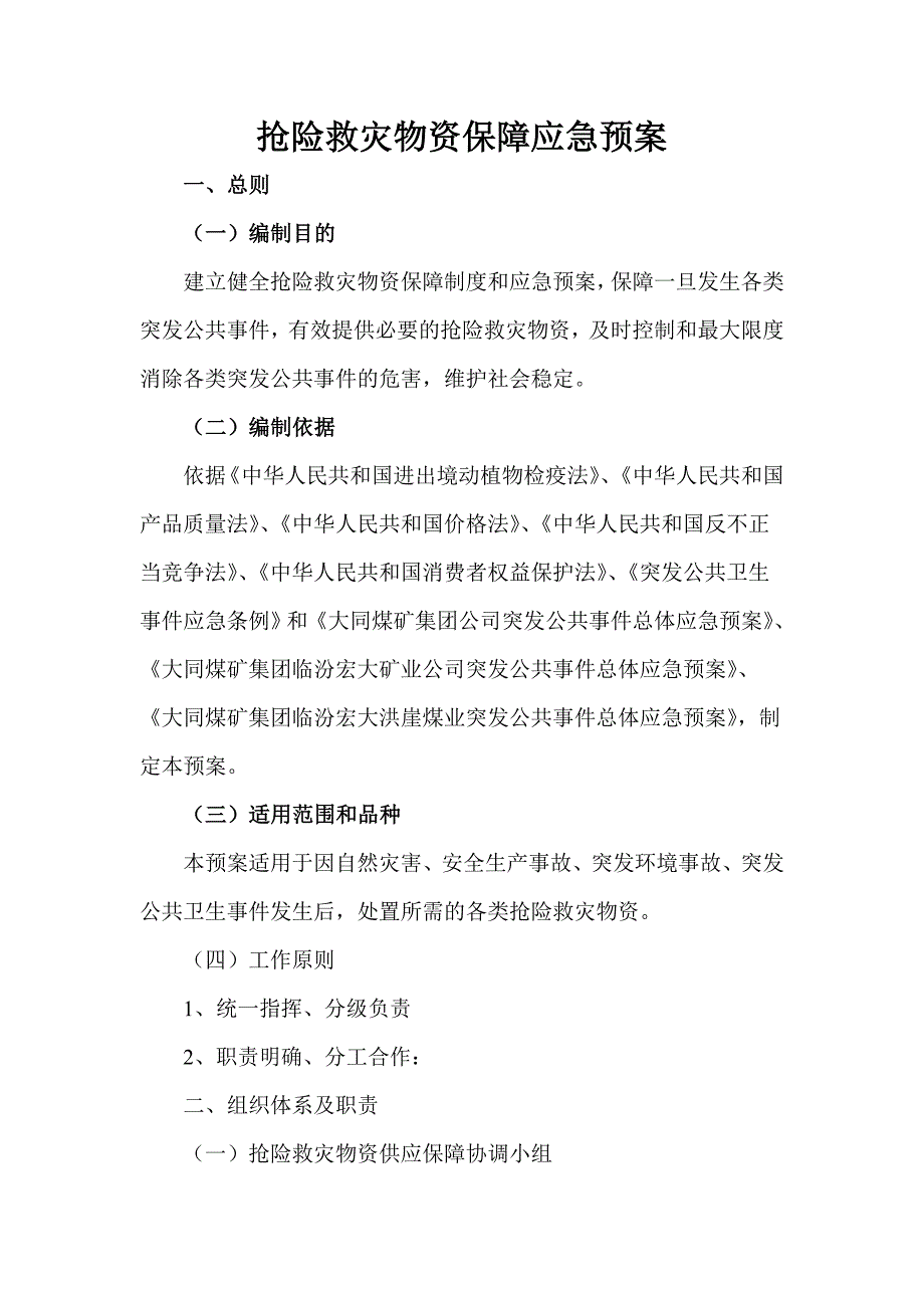 抢险救灾物资保障应急预案_第2页