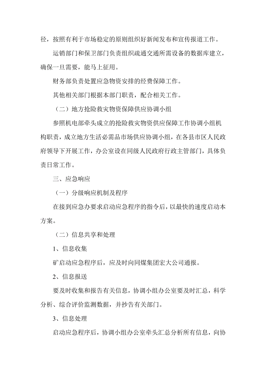 抢险救灾物资保障应急预案_第4页