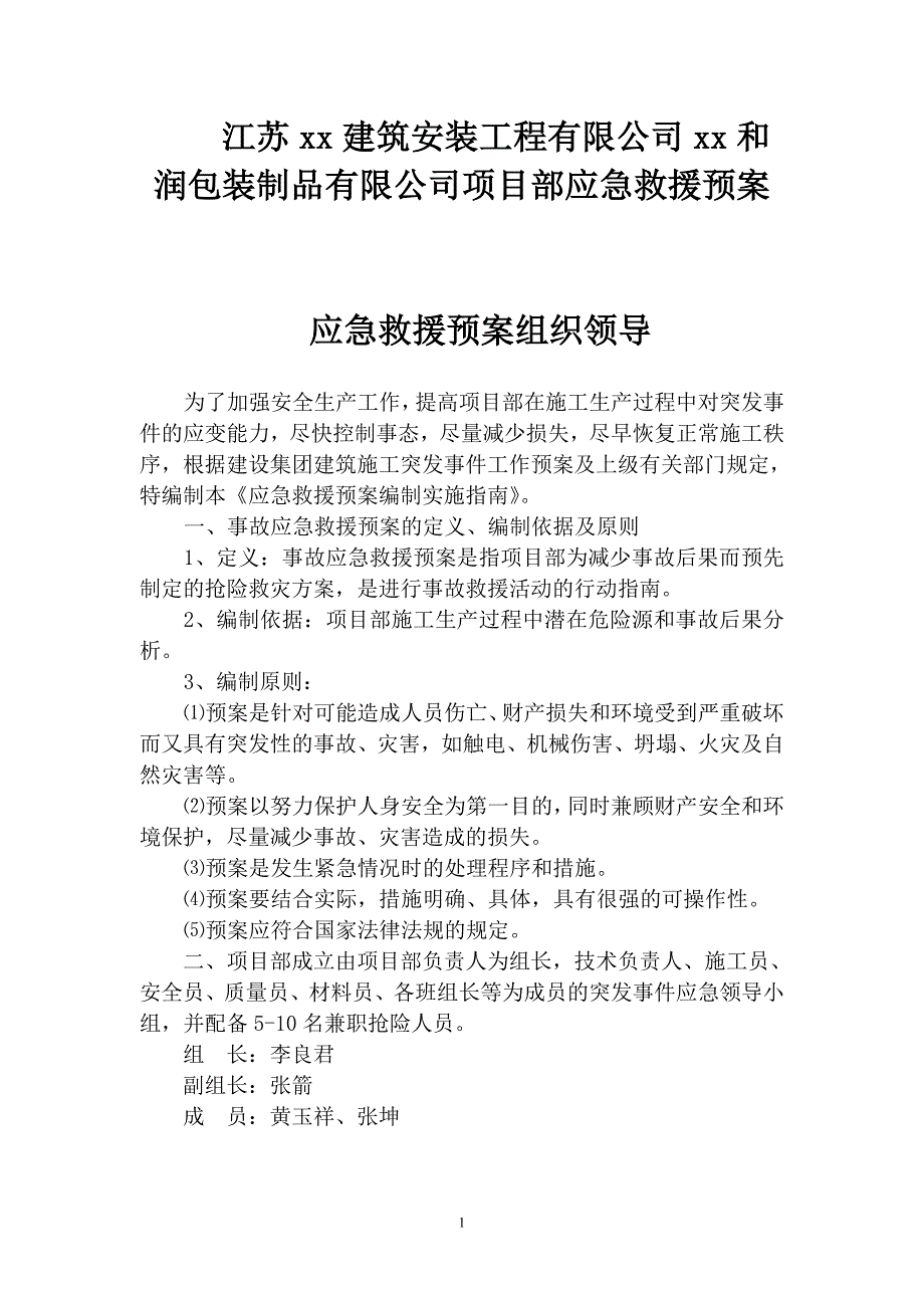 项目部总应急预案_第1页