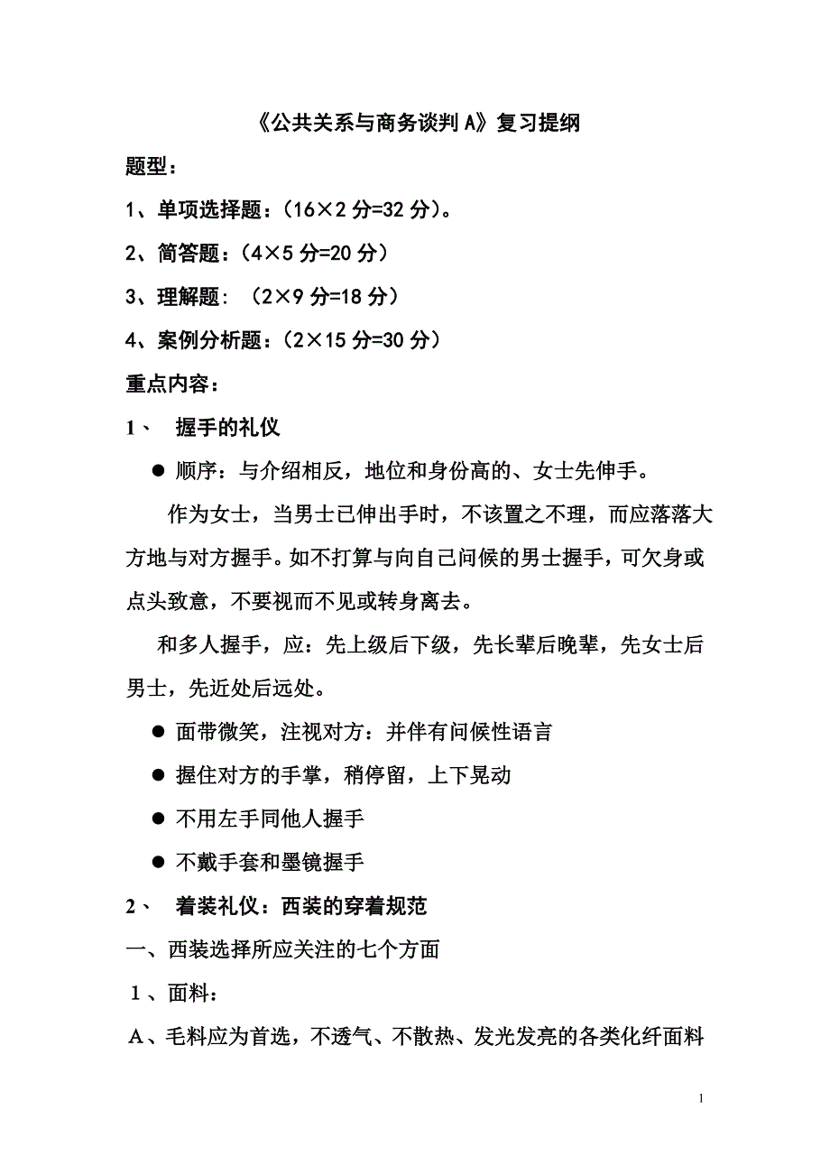 公共关系与商务谈判b复习大纲_第1页