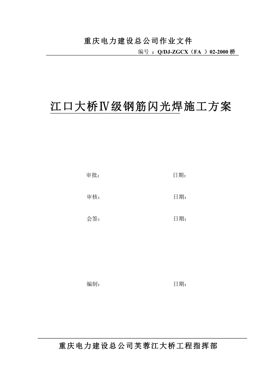 四级钢筋闪光焊施工方案_第1页