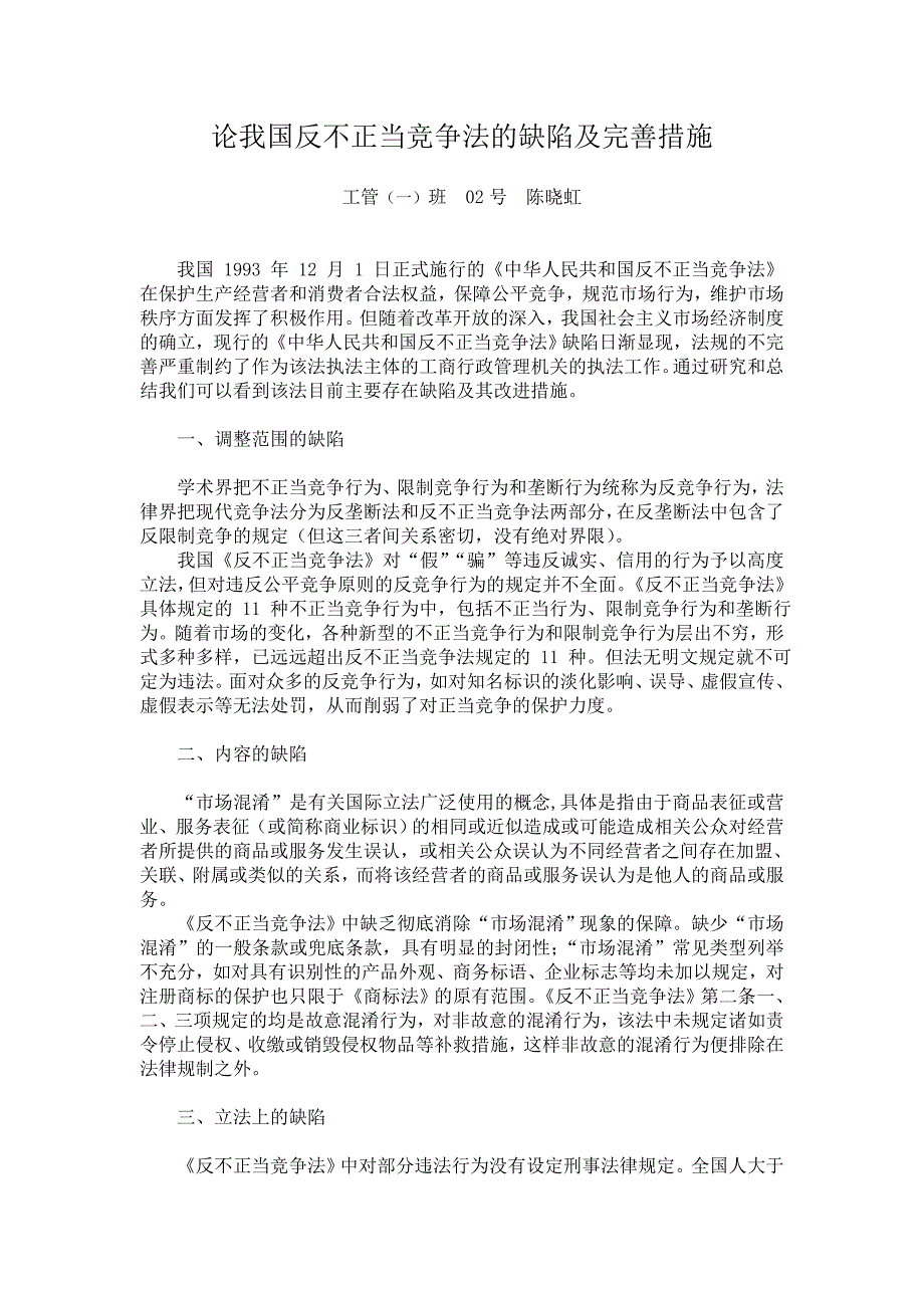 论我国反不正当竞争法的缺陷及完善措施_第1页