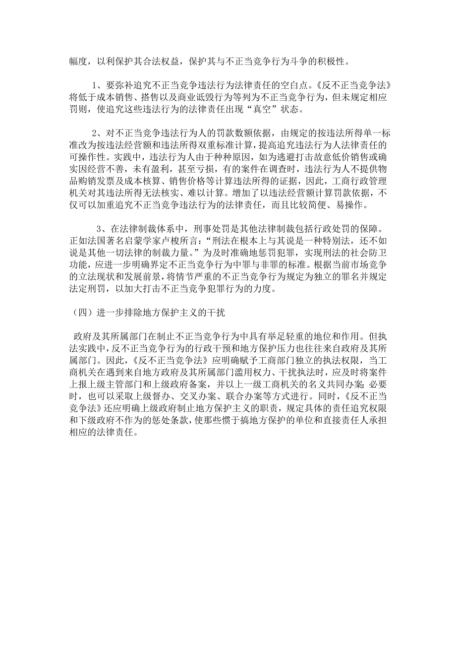 论我国反不正当竞争法的缺陷及完善措施_第4页