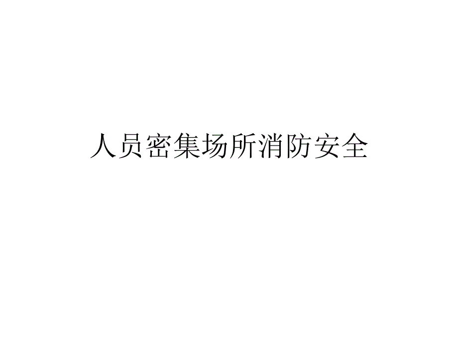 人员密集场所消防安全_第1页