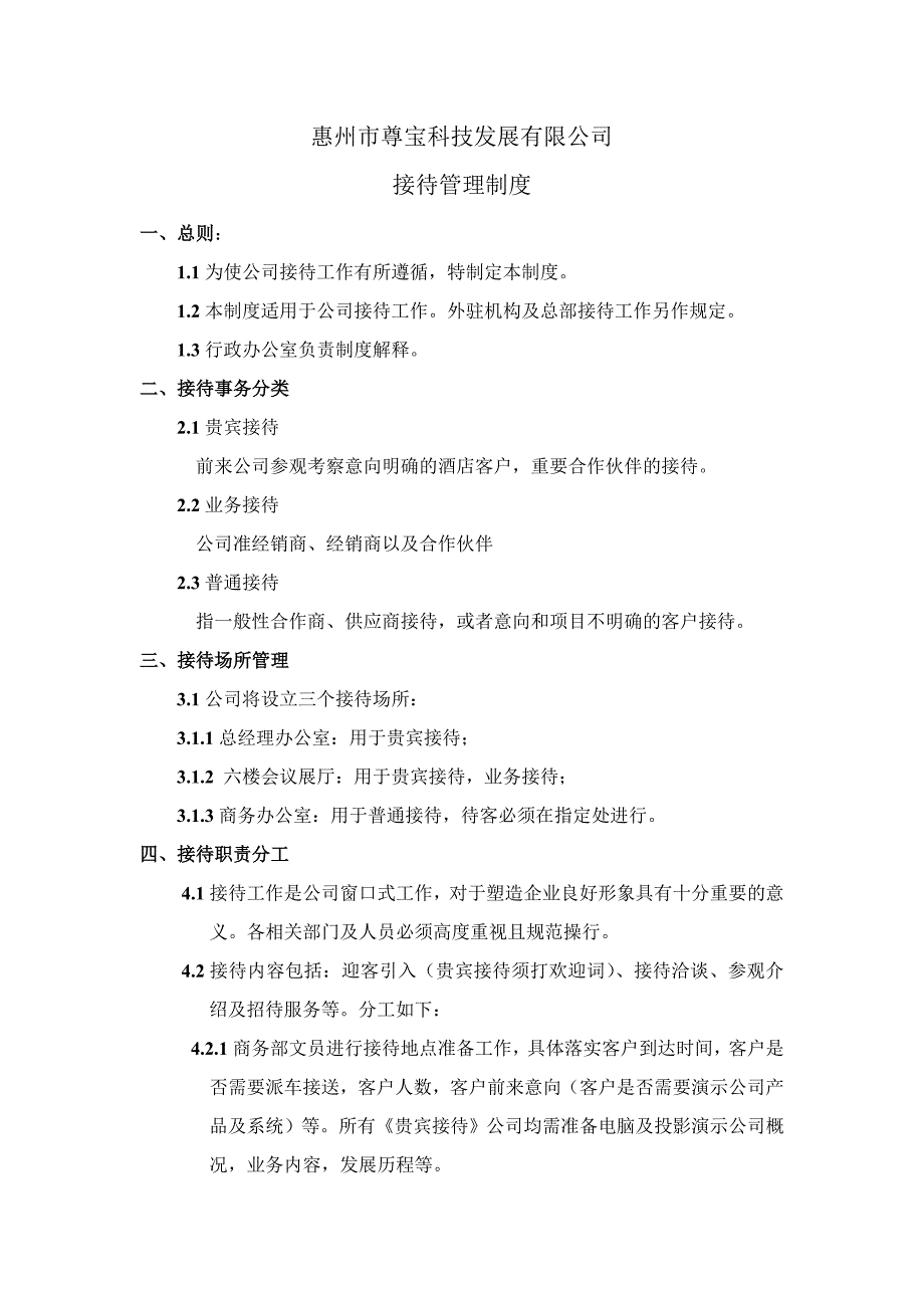 公司客户接待制度_第1页