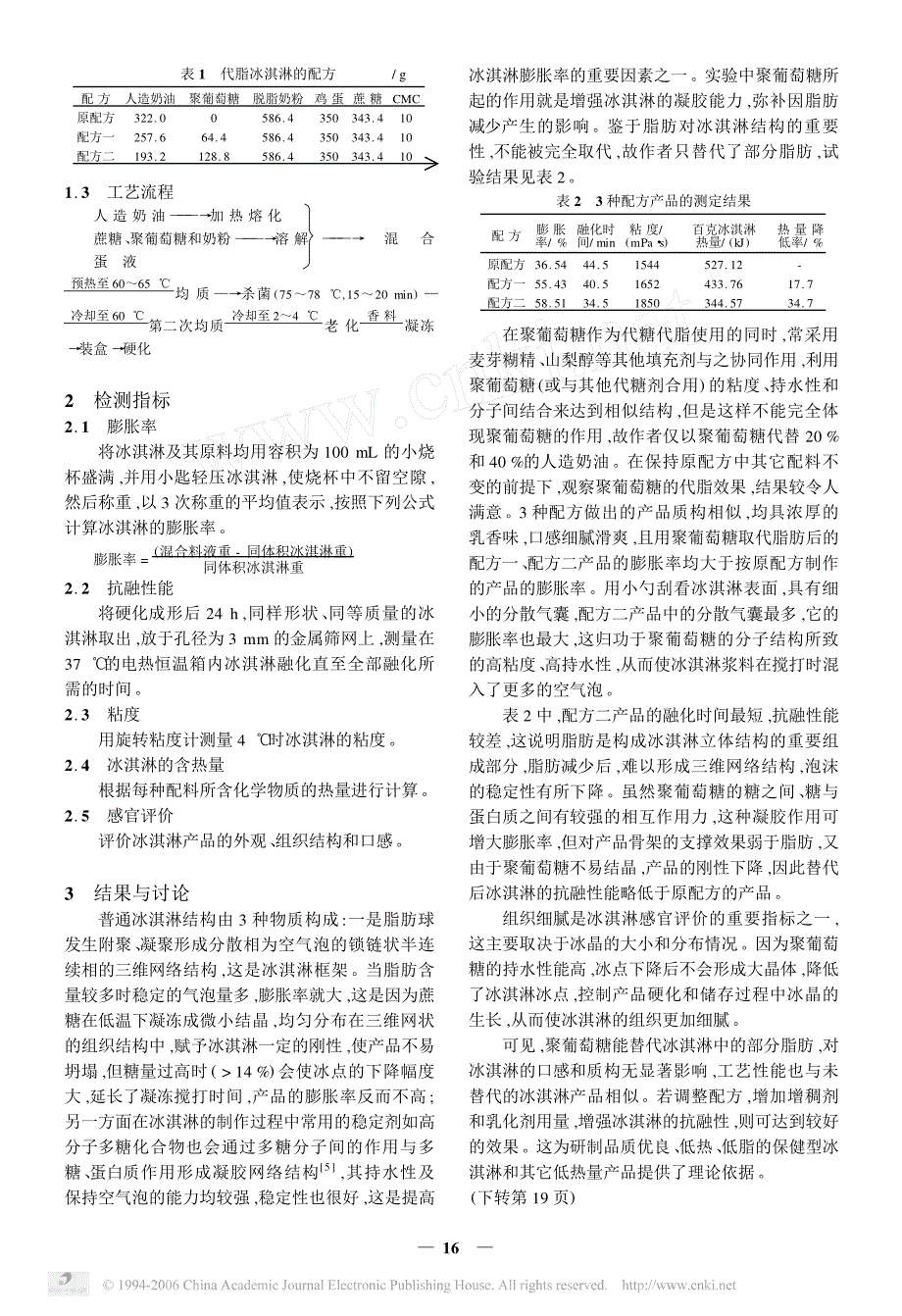 聚葡萄糖在冰淇淋中的代脂作用_第2页